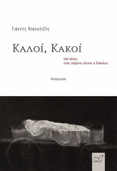 262655-Καλοί, κακοί στο τέλος τους παίρνει όλους ο διάολος