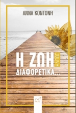 262656-Η ζωή κάπως διαφορετικά...