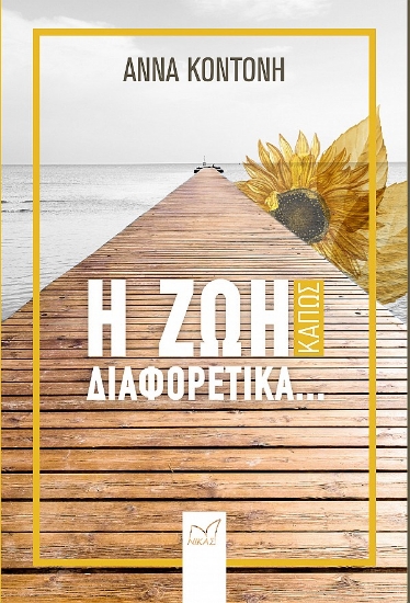 262656-Η ζωή κάπως διαφορετικά...