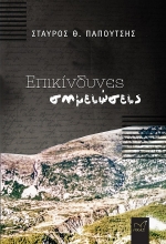 262657-Επικίνδυνες σημειώσεις