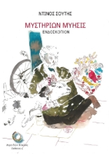 262664-Μυστηρίων μύησις
