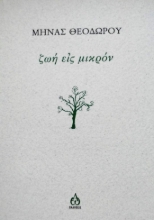 262667-Ζωή εις μικρόν