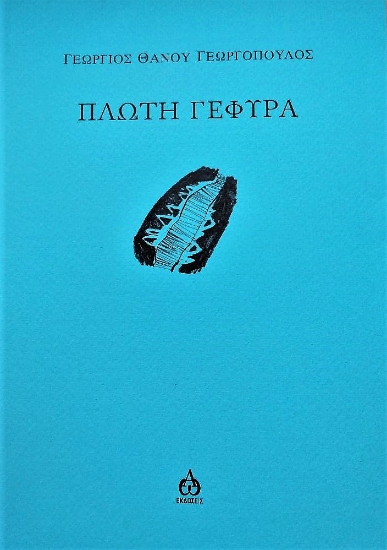 262668-Πλωτή γέφυρα