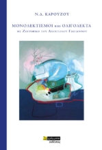 262670-Μονολεκτισμοί και ολιγόλεκτα με ζωγραφική του Απόστολου Γιαγιάννου