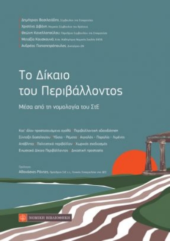 262672-Το δίκαιο του περιβάλλοντος