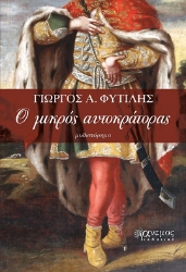 262675-Ο μικρός αυτοκράτορας