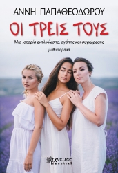 262677-Οι τρεις τους