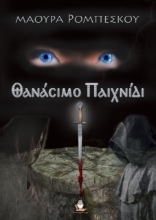 262693-Θανάσιμο παιχνίδι
