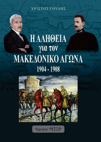 262698-Η αλήθεια για τον Μακεδονικό αγώνα. 1904-1908
