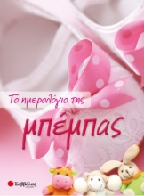 262702-Το ημερολόγιο της μπέμπας