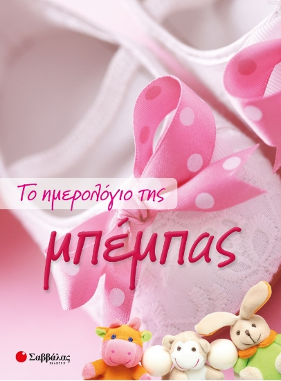 262702-Το ημερολόγιο της μπέμπας