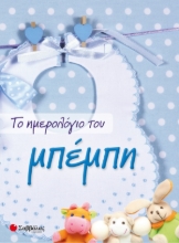 262703-Το ημερολόγιο του μπέμπη