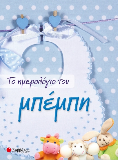 262703-Το ημερολόγιο του μπέμπη