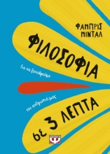 262711-Φιλοσοφία σε 3 λεπτά