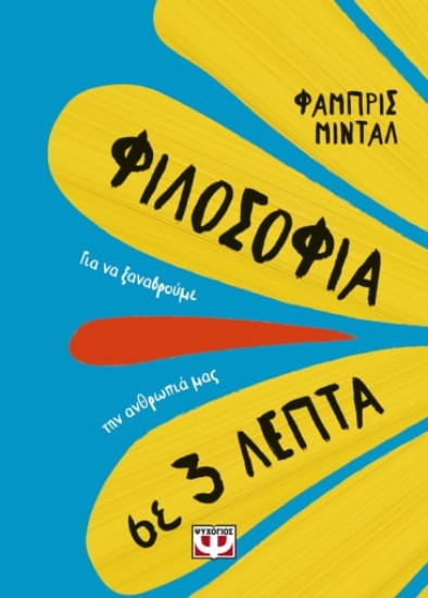 262711-Φιλοσοφία σε 3 λεπτά