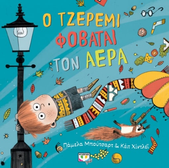 262713-Ο Τζέρεμι φοβάται τον αέρα