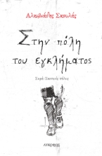 262715-Στην πόλη του εγκλήματος