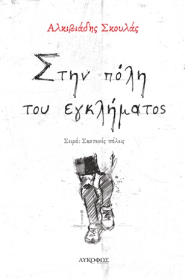 262715-Στην πόλη του εγκλήματος