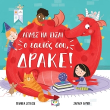 262716-Απλώς να είσαι ο εαυτός σου, δράκε!