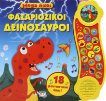 262717-Mega ήχοι: Φασαριόζικοι δεινόσαυροι