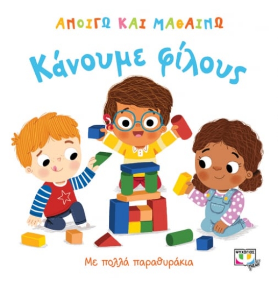 262718-Κάνουμε φίλους