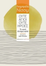262723-Ούτε άγιοι ούτε ήρωες