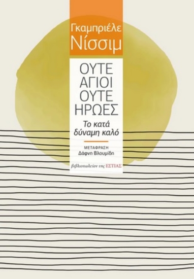 262723-Ούτε άγιοι ούτε ήρωες