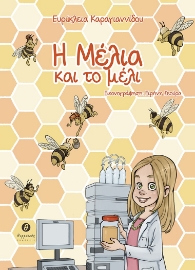 262725-Η Μέλια και το μέλι