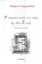 262729-Η πολυκατοικία στο τέλος της οδού Στυγός