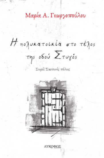 262729-Η πολυκατοικία στο τέλος της οδού Στυγός