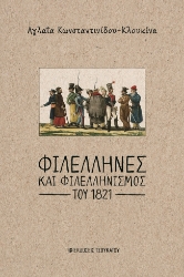 262737-Φιλέλληνες και φιλελληνισμός του 1821