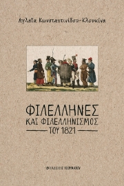 262737-Φιλέλληνες και φιλελληνισμός του 1821