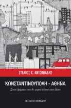 262738-Κωνσταντινούπολη-Αθήνα