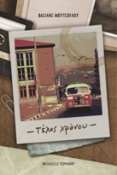 262739-Τέλος χρόνου