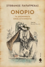 262741-Ονόριο. Τα ανομήματα ενός εγκληματία