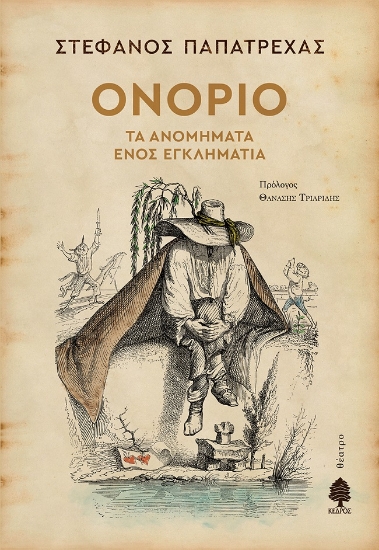 262741-Ονόριο. Τα ανομήματα ενός εγκληματία