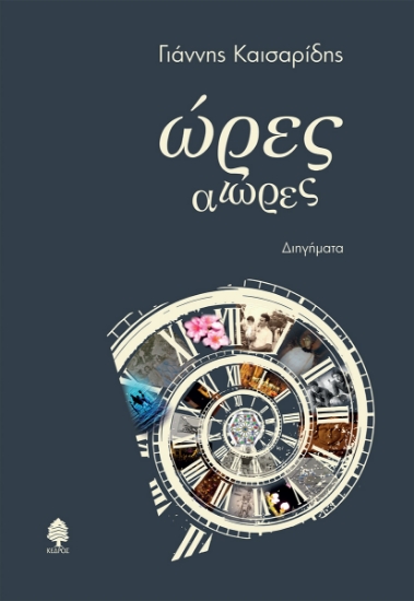 262742-Ώρες αιώρες