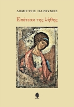 262743-Επέτειοι της λήθης