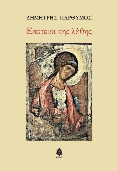 262743-Επέτειοι της λήθης