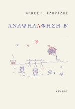 262744-Αναψηλάφηση Β΄