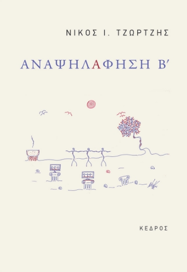 262744-Αναψηλάφηση Β΄