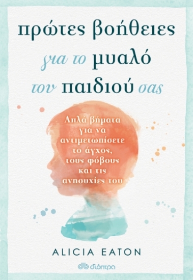 262750-Πρώτες βοήθειες για το μυαλό του παιδιού σας