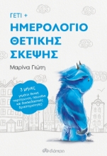 262751-Ημερολόγιο θετικής σκέψης
