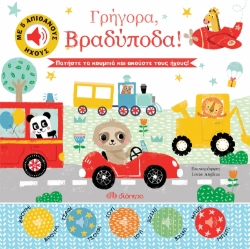 262754-Γρήγορα, βραδύποδα!