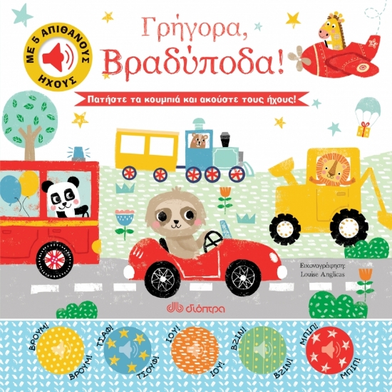 262754-Γρήγορα, βραδύποδα!