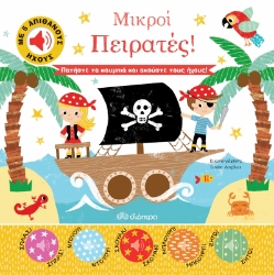 262755-Μικροί πειρατές!