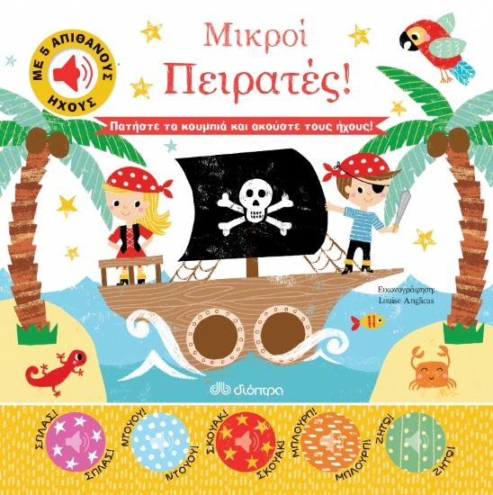 262755-Μικροί πειρατές!