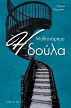 262757-Η δούλα