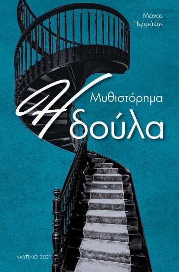 262757-Η δούλα