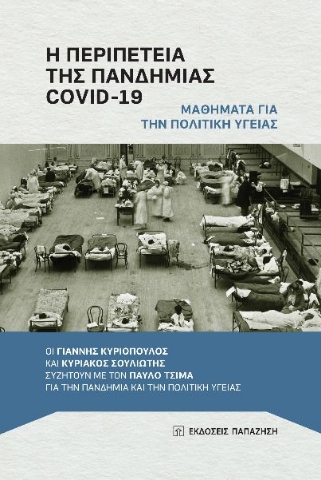262759-Η περιπέτεια της πανδημίας COVID-19: Μαθήματα για την πολιτική υγείας